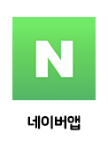 네이버앱